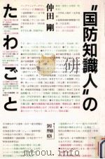 “国防知識人のたわごと（1988.12 PDF版）