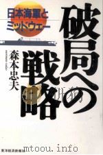 破局への戦略（1992.06 PDF版）