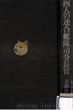 四人の連合艦隊司令長官（1981.07 PDF版）