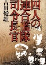 四人の連合艦隊司令長官（1984.12 PDF版）