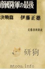 帝國陸軍の最後 2（1960.04 PDF版）