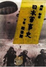 日本軍事史 2（1987.11 PDF版）