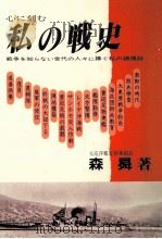 心に刻む私の戦史（1987.05 PDF版）