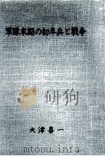 軍隊末期の初年兵と戦争（1968.08 PDF版）