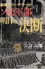 ソ連軍部明日の決断（1990.11 PDF版）