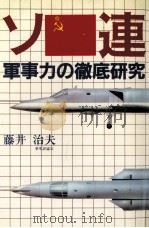 ソ連軍事力の徹底研究（1982.11 PDF版）