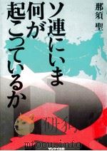 ソ連にいま何が起こっているか（1982.11 PDF版）