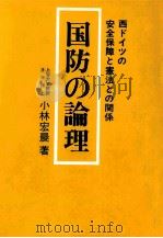 国防の論理（1981.04 PDF版）