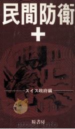 民間防衛（1970.10 PDF版）