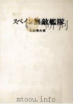 スペイン無敵艦隊 1981.12 PDF电子版封面 石島晴夫