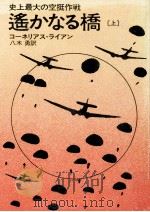 遥かなる橋 1（1975.12 PDF版）