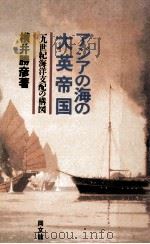 アジアの海の大英帝国（1988.09 PDF版）
