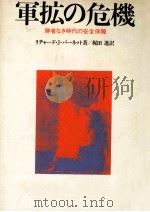 軍拡の危機（1982.02 PDF版）