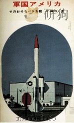 軍国アメリカ（1965.11 PDF版）