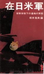 在日米軍（1969.08 PDF版）