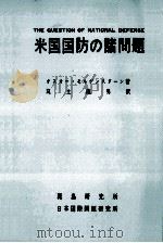米国国防の諸問題（1962.12 PDF版）