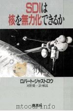 SDIは核を無力化できるか 1985.11 PDF电子版封面 Jastrow