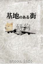 基地のある街（1984.05 PDF版）