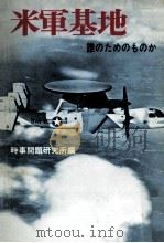 米軍基地（1968.12 PDF版）