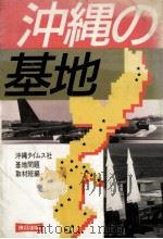 沖縄の基地（1984.09 PDF版）