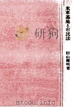 米軍基地と市民法（1983.04 PDF版）