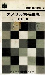 アメリカ第七艦隊（1967.11 PDF版）
