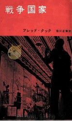 戦争国家 1962.07 PDF电子版封面 Cook