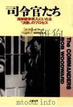 司令官たち（1991.06 PDF版）