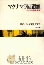 マクナマラ回顧録（1997.05 PDF版）
