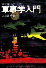 軍事学入門（1973.09 PDF版）