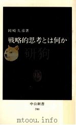 戦略的思考とは何か（1983.08 PDF版）