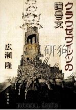 クラウゼヴィッツの暗号文（1984.04 PDF版）