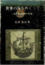 世界の海をめぐって（1971.07 PDF版）