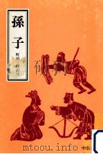 孫子（1974.09 PDF版）