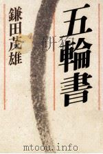 五輪書（1986.05 PDF版）