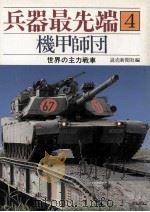 機甲師団 1986.04 PDF电子版封面 谷亀利一