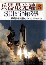 SDIと宇宙兵器 1985.10 PDF电子版封面 谷亀利一