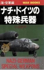 ナチ·ドイツの特殊兵器（1995.02 PDF版）