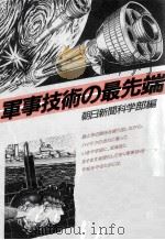 軍事技術の最先端（1986.08 PDF版）