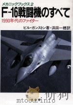 F-16戦闘機のすべて 1984.07 PDF电子版封面 Gunston
