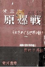 第三次原爆戦 1950.10 PDF电子版封面 野村千尋