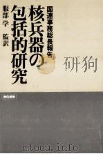 核兵器の包括的研究（1982.03 PDF版）