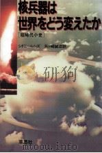核兵器は世界をどう変えたか（1986.08 PDF版）