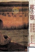 核の夜（1986.08 PDF版）