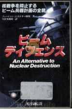 ビームディフェンス 1984.06 PDF电子版封面 フュージョンエネルギー財団