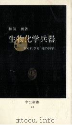 生物化学兵器（1966.03 PDF版）