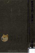 経済学入門（1976.02 PDF版）