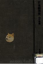 日本経済史 1976.07 PDF电子版封面 山口和雄