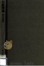 分配理論（1979.08 PDF版）