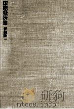 国際経済論（1976.06 PDF版）